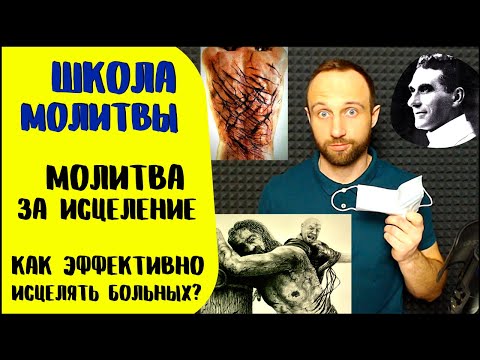 Видео: Школа молитвы | Молитва за исцеление | Как эффективно исцелять больных?