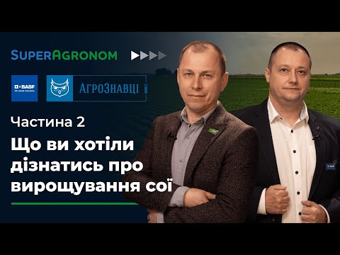 Видео: Технологія вирощування та захисту сої: склеротиніоз, вугільна гниль, шкідники / СуперАгроном