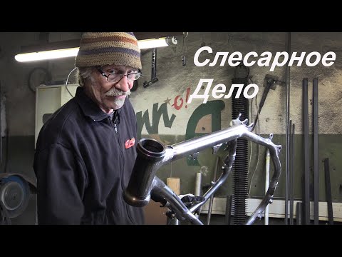 Видео: Слесарное дело  А.Юлле