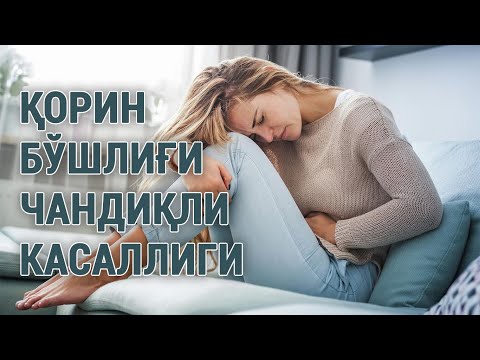Видео: Қорин бўшлиғи чандиқли касаллиги