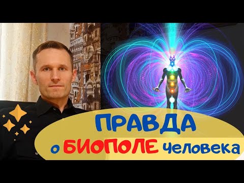 Видео: Вся правда о биополе человека.  Устройство и функции.  Отличие от ауры