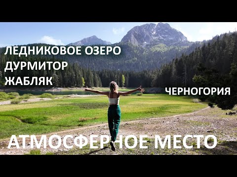 Видео: VLOG7: Душевный влог! Звуки природы, воды, ветра и тишины.Черное ледниковое озеро.Черногория.Жабляк