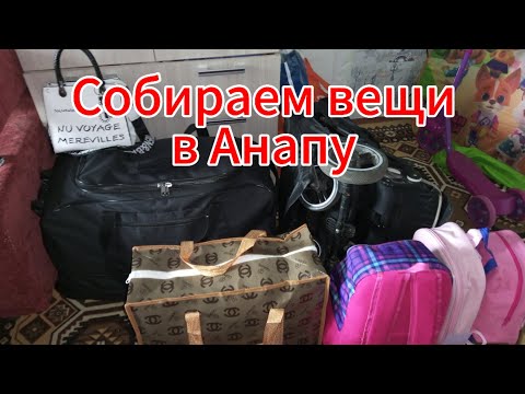 Видео: Собираем вещи на море// на море с тремя детьми// сборы на море