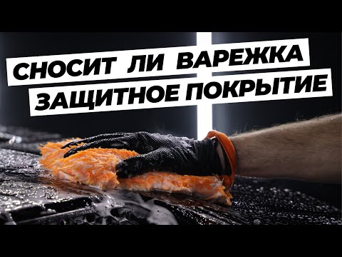 Видео: Сносит ли варежка или пад защитное покрытие? Тест 9 аксессуаров для ручной мойки