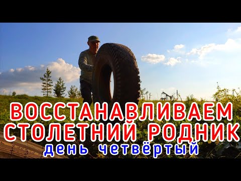 Видео: ВОССТАНОВЛЕНИЕ СТОЛЕТНЕГО РОДНИКА #родник #восстановление #колодец