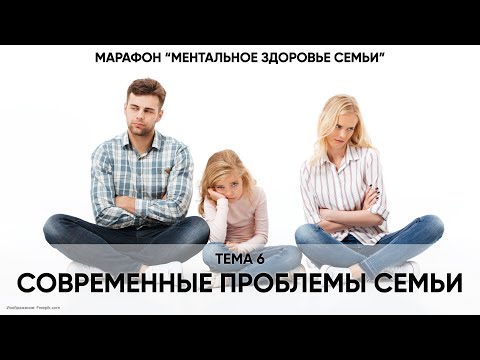 Видео: 6. Современные проблемы семьи