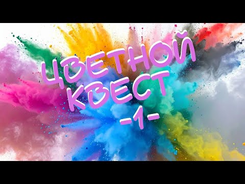Видео: Цветной Квест - Октябрь 2025