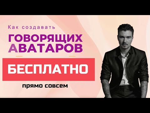 Видео: Создаем говорящих ИИ аватаров бесплатно!