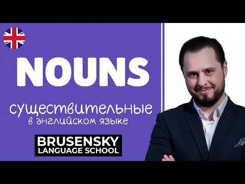 Видео: Учим Английский NOUNS - СУЩЕСТВИТЕЛЬНЫЕ - все очень  просто и понятно!