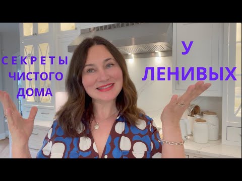 Видео: СЕКРЕТЫ ЧИСТОГО ДОМА ДЛЯ ЛЕНИВЫХ😉. КАК НЕ ЗАМОРАЧИВАТЬСЯ. 🤫🤫🤫 How to get more things done