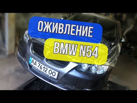 Видео: Оживление BMW e92 335i N54