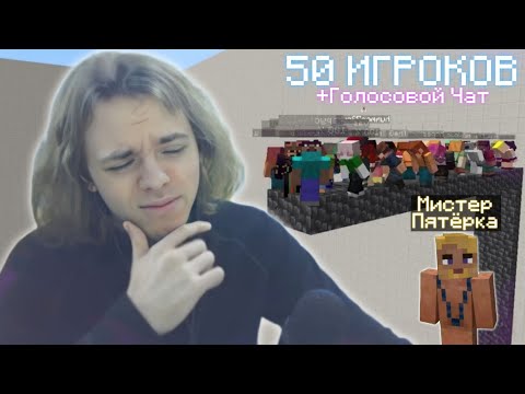 Видео: ФЫВФЫВ Устроил ИСПЫТАНИЯ Для 50 ИГРОКОВ В МАЙНКРАФТЕ! 🤣 (+ Мистер Пятёрка)