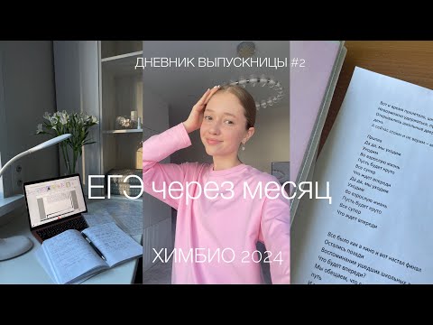 Видео: ДНЕВНИК ВЫПУСКНИЦЫ #2| Study with me| химбио 2024🧪🧬