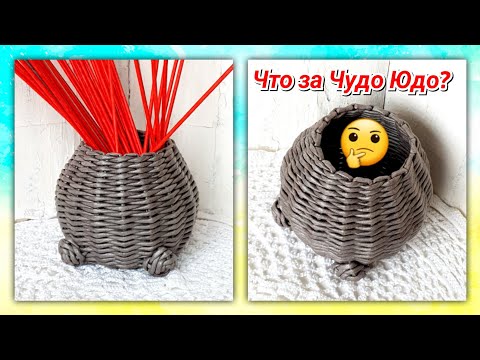 Видео: Чудо-Юдо из газетных трубочек! 1 часть!