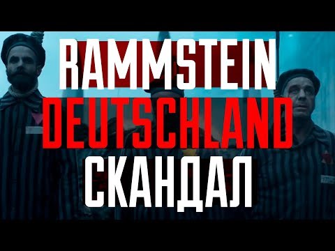 Видео: Реакция на клип Rammstein Deutschland
