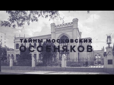 Видео: Тайна Московских особняков. Спиридоновка 17. Часть 1.