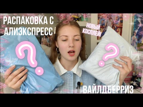 Видео: КОСПЛЕЙ РАСПАКОВКА С АЛИ И ВАЙЛДБЕРРИЗ