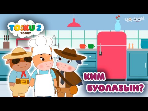 Видео: 8 Ким буолаҕын? | Тооку II