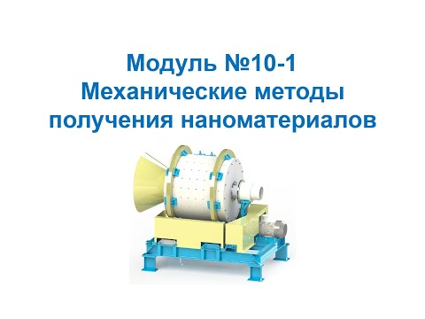Видео: Основы нанохимии и нанотехнологий. Механические методы получения наноматериалов и нанообъектов