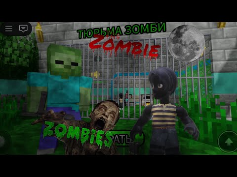Видео: ЗОМБИДЫҢ ТҮРМЕСІНЕН ҚАША АЛДЫМБА?|қазақша роблокс