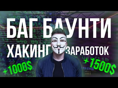 Видео: Легальный заработок на хакинге? Баг Баунти (Bug Bounty), пентестинг и этичный хакинг #bugbounty