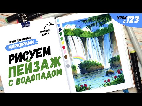 Видео: Как нарисовать пейзаж с водопадом? / Видео-урок по рисованию маркерами #123