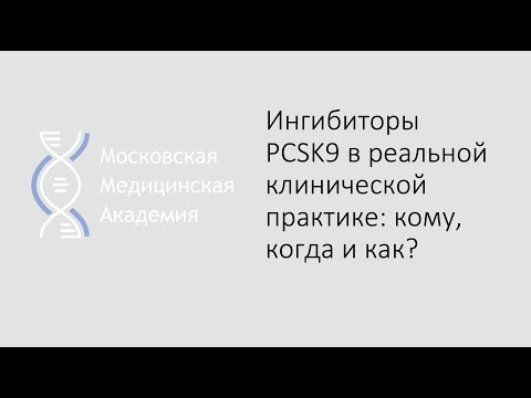 Видео: Ингибиторы PCSK9 в реальной клинической практике: кому, когда и как?