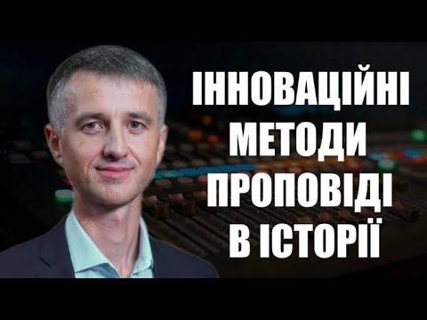 Видео: Інноваційні методи проповіді в історії | Олександр Слободський