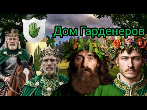 Видео: Дом Гарденеров! Старые короли Простора!