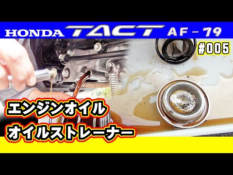 Видео: Мопед Tact AF79 легкая замена масла в двигателе [Honda TACT AF79 #005]