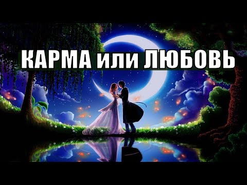 Видео: Кармические Отношения_15 Признаков Кармической Связи между Мужчиной и Женщиной