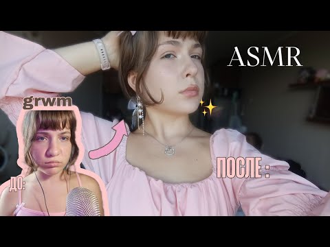 Видео: Асмр 😼 крашусь и злостно болтаю / грвм grwm/ агро шёпот 