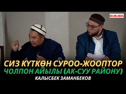 Видео: КАЛЫСБЕК ЗАМАНБЕКОВ | Эркектерге сабак | СИЗ КҮТКѲН СУРОО-ЖООПТОР | Чолпон айылы (Ак-Суу) | 02.09.24