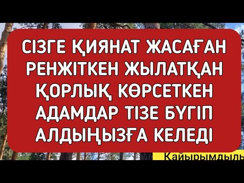 Видео: Сізге жамандық жасаған адамдарды өкіндіріп тізе бүктіреді