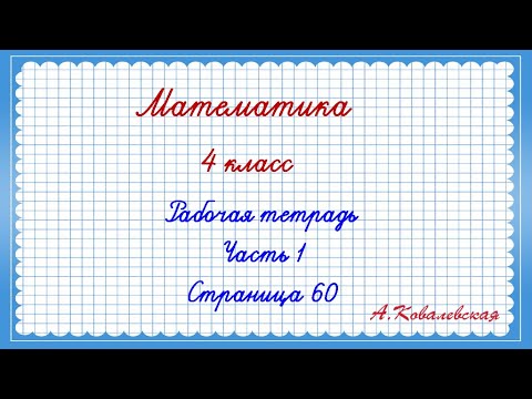 Видео: Математика 4 класс Моро Рабочая тетрадь 1 часть страница 60