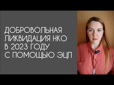 Видео: Добровольная ликвидация НКО в 2023 году. Как закрыть некоммерческую организацию с помощью ЭЦП.