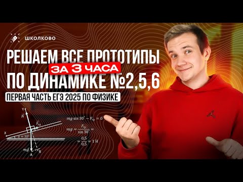 Видео: Решаем ВСЕ прототипы №2, 5, 6 | Динамика | Первая часть ЕГЭ 2025 по физике