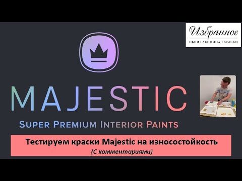 Видео: Краски Majestic. Тестируем на прочность( с комментариями).