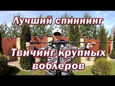 Видео: Мой ЛУЧШИЙ спиннинг для Воблеров!!! Выбираем спиннинг для твичинга Лучших Крупных Воблеров !!!