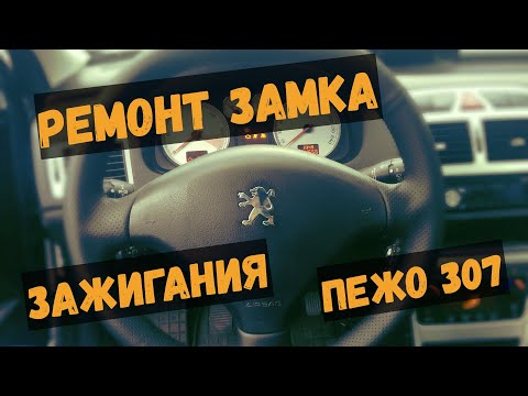 Видео: Ремонт замка зажигания ПЕЖО 307