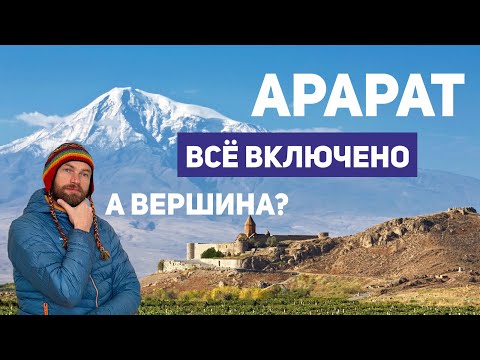 Видео: На колесах к вершине Арарата || Самый комфортный пятитысячник
