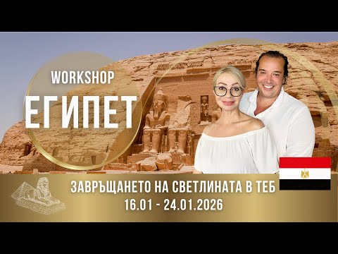Видео: WORKSHOP "THE RECALLING" - Завръщането на светлината в теб, Египет, 16-24.01.2025