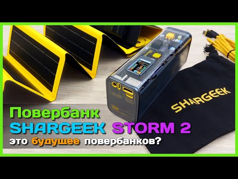 Видео: 📦 Повербанк будущего SHARGEEK STORM 2 с солнечной батареей 🤯 - БЕЗУМНАЯ штука по безумной цене