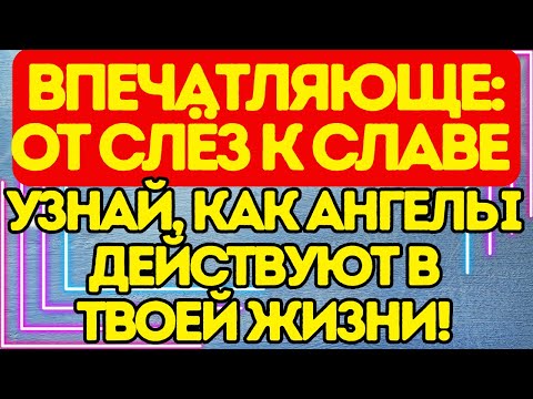 Видео: 🛑 Впечатляюще: От слёз к славе — узнай, как ангелы действуют в твоей жизни!