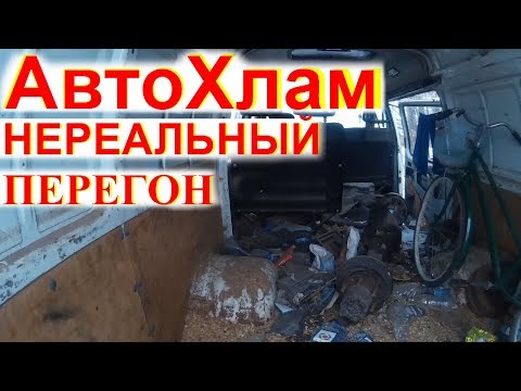 Видео: АвтоХлам Нереальный Перегон Я Офигел Такого никто не ожидал Бывает Кидалово Перегон Дальнобой Деньги