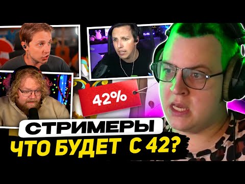 Видео: *СОВЕТ ФЕДЕРАЦИИ* ОБСУЖДАЛ ЗАПРЕТ "42" | РЕАКЦИИ СТИНТА, T2x2, МАЗЕЛОВА на КЛИП - 42 (Пятерка, 6055)