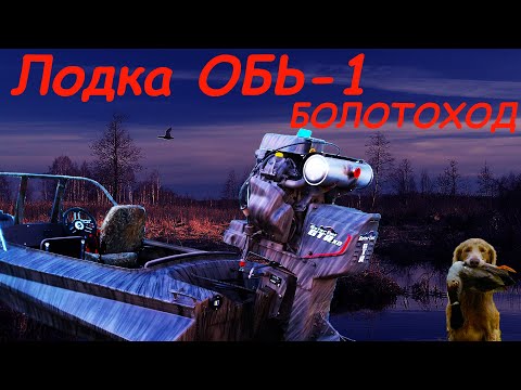 Видео: Такого еще никто не делал! Лодка ОБЬ 1(ЗИЧ) БОЛОТОХОД. RUSSIAN BOAT "ZICH". Mud motor Gator-tail 35