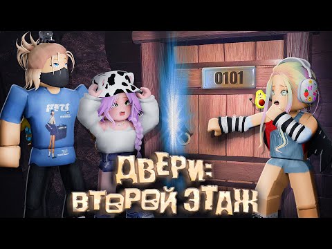 Видео: ВЫШЛА НОВАЯ ЧАСТЬ ДВЕРЕЙ!