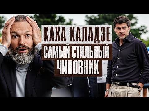 Видео: Секрет стиля Кахи Каладзе. Как одевается мэр Тбилиси