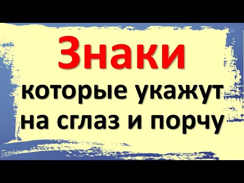 Видео: Как распознать порчу и сглаз. Признаки. Народные обряды и приметы